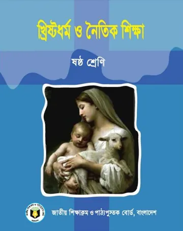 Class 6 Christian O Noitik Shikkha লেখক NCTB Books, বইয়ের প্রচ্ছদ