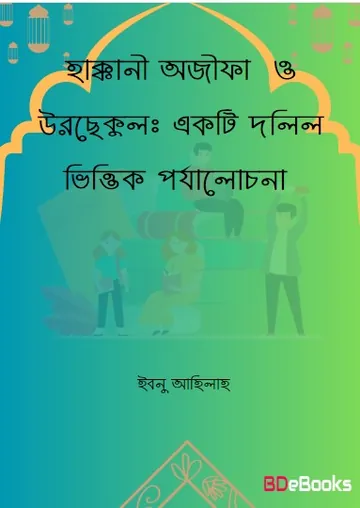 Haqqani Ajifa and Urchequl : Ekti Dolil Vittik Porjalochona by Ibn Ahilah লেখক Ibn Ahilah, বইয়ের প্রচ্ছদ