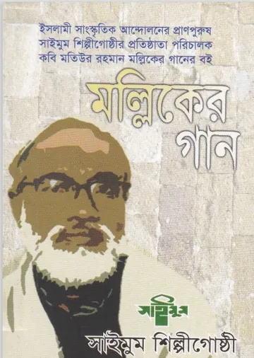 Mallik Gaan by Saimoom Artist Group লেখক Saimoom Artist Group, বইয়ের প্রচ্ছদ