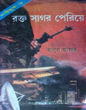 Rokto Sagor Periye- 6 লেখক Abul Asad, বইয়ের প্রচ্ছদ