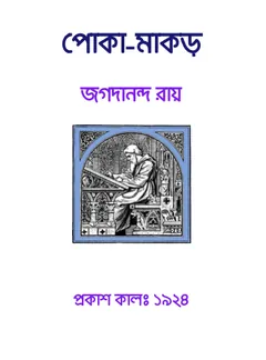 Poka Makar লেখক jagadananda roy, বইয়ের প্রচ্ছদ