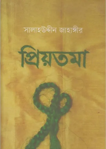 Priotoma by Salahuddin Jahangir লেখক Salahuddin Jahangir, বইয়ের প্রচ্ছদ