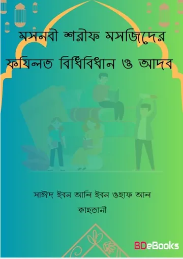 Mashjider Fazilot Bidhibidhan O Adob by Saeed Ibn Ali Ibn Wahf Al Qahtani লেখক Saeed Ibn Ali Ibn Wahf Al Qahtani, বইয়ের প্রচ্ছদ