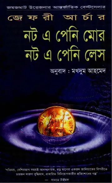 Not A Penny More Not A Penny Less By Jeffrey Archer লেখক Jeffrey Archer, বইয়ের প্রচ্ছদ