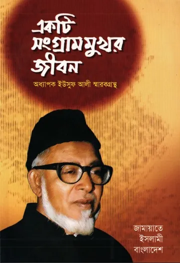 Ekti Songram Mukhor Jibon By Oddhapok Yousuf Ali Sarrok Grantha লেখক Oddhapok Yousuf Ali Sarrok Grantha, বইয়ের প্রচ্ছদ