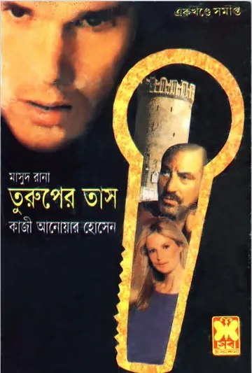 Turuper Tash (Masud Rana-288) লেখক Qazi Anwar Hussain, বইয়ের প্রচ্ছদ