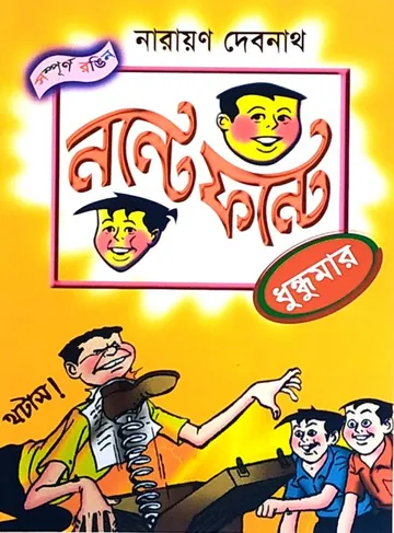 Nonte Fonte Dhundhumar লেখক Narayan Debnath, বইয়ের প্রচ্ছদ