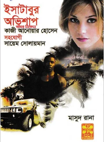 Isatabur Obhishap (Masud Rana-449) লেখক Qazi Anwar Hussain, বইয়ের প্রচ্ছদ