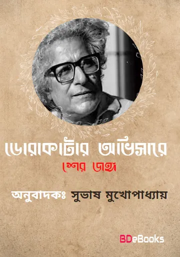 Dorakatar Abhisare লেখক Subhash Mukhopadhyay, বইয়ের প্রচ্ছদ