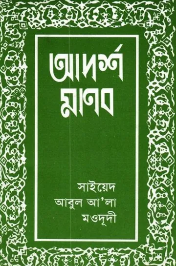 Adarsho Manob লেখক Syed Abul A'la Maududi, বইয়ের প্রচ্ছদ