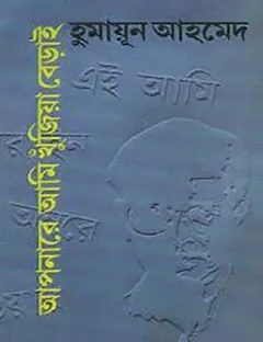 আপনারে আমি খুঁজিয়া বেড়াই লেখক হুমায়ূন আহমেদ, বইয়ের প্রচ্ছদ
