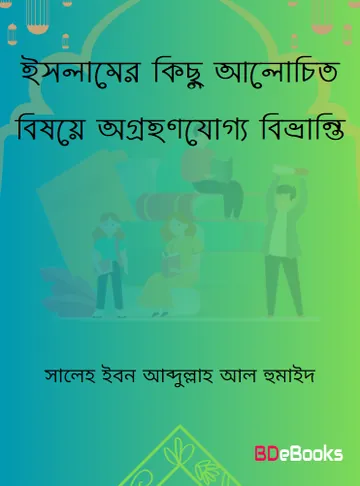 Islamer Kichu Alochito Bisoye Ogrohonjoggo Bivranti by Saleh Ibn Abdullah Al Humaid লেখক Saleh Ibn Abdullah Al Humaid, বইয়ের প্রচ্ছদ