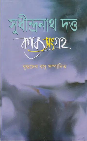 Sudhindranath Dutta-er Kabya Sangraha লেখক সুধীন্দ্রনাথ দত্ত, বইয়ের প্রচ্ছদ