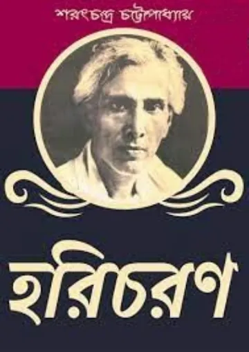 Haricharan লেখক শরৎচন্দ্র চট্টোপাধ্যায়, বইয়ের প্রচ্ছদ