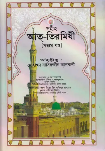 Sahih Al Tirmizi - Part 5 লেখক Imam al-Tirmidhi, বইয়ের প্রচ্ছদ