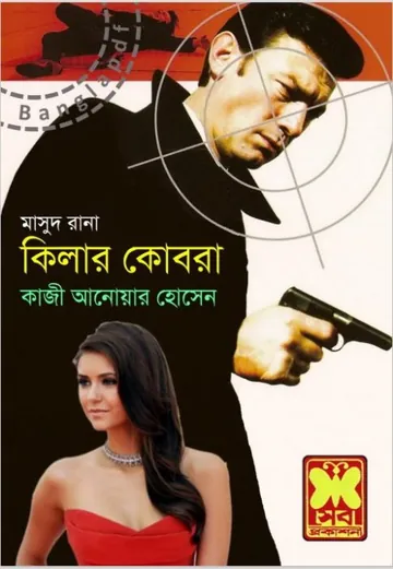 Killer Cobra (Masud Rana-306) লেখক Qazi Anwar Hussain, বইয়ের প্রচ্ছদ