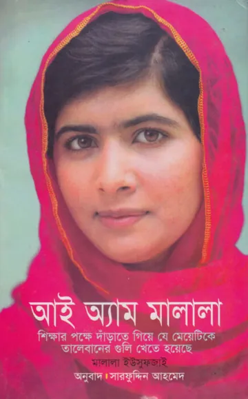 I am Malala Translated by Sarfuddin Ahmed লেখক Sarfuddin Ahmed, বইয়ের প্রচ্ছদ