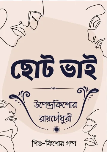 Choto Bhai লেখক উপেন্দ্রকিশোর রায় চৌধুরী, বইয়ের প্রচ্ছদ