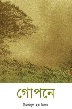গোপনে লেখক ইমদাদুল হক মিলন, বইয়ের প্রচ্ছদ