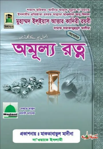 অমূল্য রত্ন লেখক মুহাম্মদ ইলিয়াছ আত্তার কাদরী রাজাভি, বইয়ের প্রচ্ছদ