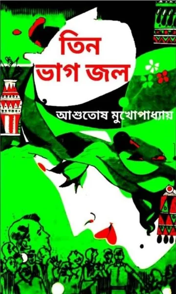 Tin Bhag Jol লেখক আশুতোষ মুখোপাধ্যায়, বইয়ের প্রচ্ছদ