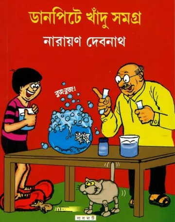 Danpite Khandu Samagra লেখক Narayan Debnath, বইয়ের প্রচ্ছদ