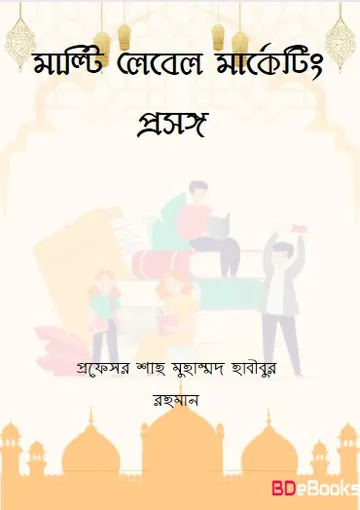Multi Label Marketing Prosongo by Prof. Shah Muhammad Habibur Rahman লেখক Prof. Shah Muhammad Habibur Rahman, বইয়ের প্রচ্ছদ