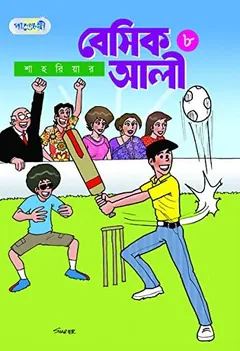 Basic Ali 8 - Bangla Comic লেখক Shahriar, বইয়ের প্রচ্ছদ