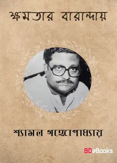 Kshamatar Varanday লেখক Shyamal Gangopadhyay, বইয়ের প্রচ্ছদ