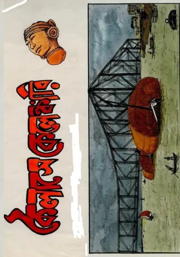Kailashey Kelenkari লেখক সত্যজিৎ রায়, বইয়ের প্রচ্ছদ