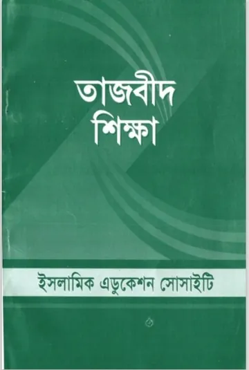 Tajbid Sikkha by Muhammad Safiqullah লেখক Muhammad Safiqullah, বইয়ের প্রচ্ছদ