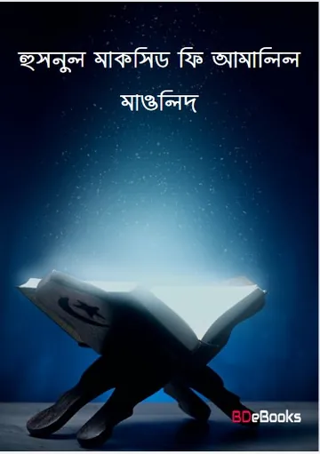Husnul Maksid Fi Amaalil Mawlid, বইয়ের প্রচ্ছদ