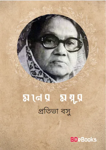 Maner Mayur লেখক Protiva Bose, বইয়ের প্রচ্ছদ