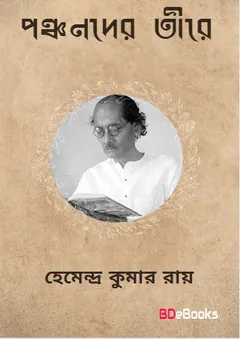 Panchanader Teere লেখক হেমেন্দ্রকুমার রায়, বইয়ের প্রচ্ছদ