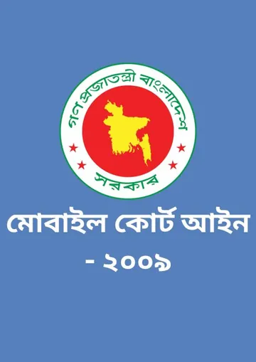 Mobile Court Act 2009 লেখক Law of Bangladesh, বইয়ের প্রচ্ছদ