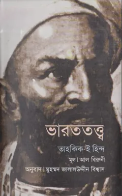 Varot Totto By Al Biruni লেখক Al Biruni, বইয়ের প্রচ্ছদ