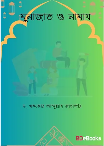 Munajat O Namaj by Dr. Khandaker Abdullah Jahangir লেখক Dr. Khandaker Abdullah Jahangir, বইয়ের প্রচ্ছদ