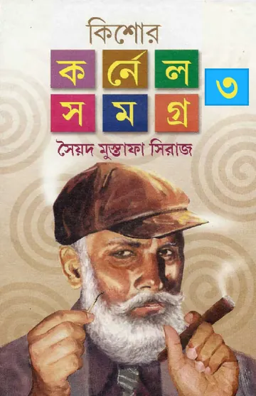 Kishore Cornel Samagra 3 লেখক সৈয়দ মুস্তাফা সিরাজ, বইয়ের প্রচ্ছদ