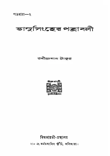 ভানুসিংহের পত্রাবলী লেখক রবীন্দ্রনাথ ঠাকুর, বইয়ের প্রচ্ছদ