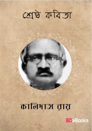 Shreshtha Kobita লেখক Kalidas Roy, বইয়ের প্রচ্ছদ