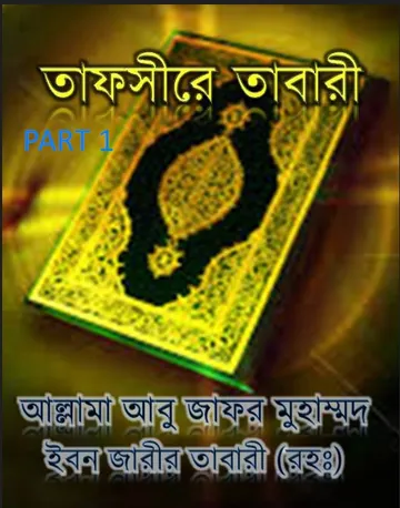 Tafsire Tabari 1, বইয়ের প্রচ্ছদ