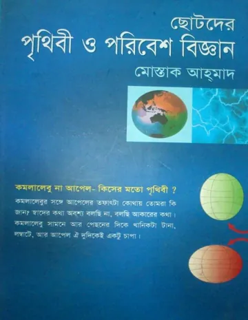 Chotoder Prithibi O Poribesh Biggan by Mostak Ahmed লেখক Mostak Ahmed, বইয়ের প্রচ্ছদ
