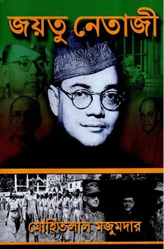 Jayatu Netaji লেখক Mohitlal Majumdar, বইয়ের প্রচ্ছদ