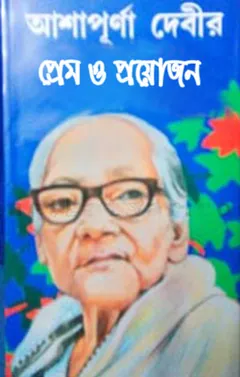 Prem O Prayojon লেখক তারাশঙ্কর বন্দ্যোপাধ্যায়, বইয়ের প্রচ্ছদ