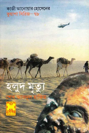 KUASHA-78 লেখক Qazi Anwar Hussain, বইয়ের প্রচ্ছদ