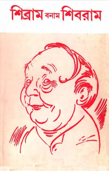 Sribram Bonam Shibram লেখক শিবরাম চক্রবর্তী, বইয়ের প্রচ্ছদ