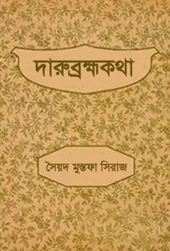 দারুব্রহ্ম কথা লেখক সৈয়দ মুস্তাফা সিরাজ, বইয়ের প্রচ্ছদ