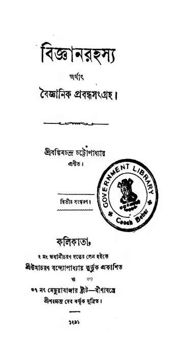 বিজ্ঞানরহস্য (১৮৮৪) লেখক বঙ্কিমচন্দ্র চট্টোপাধ্যায়, বইয়ের প্রচ্ছদ