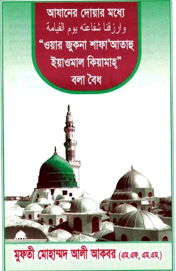 Azan Er Moddhe Waar Jukna Shaf A Atahu Yamaul Qiyamah by Mufti Muhammad Ali Akbar লেখক Mufti Muhammad Ali Akbar, বইয়ের প্রচ্ছদ