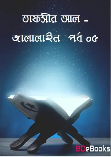 Tafsir al-Jalalayn part-5, বইয়ের প্রচ্ছদ